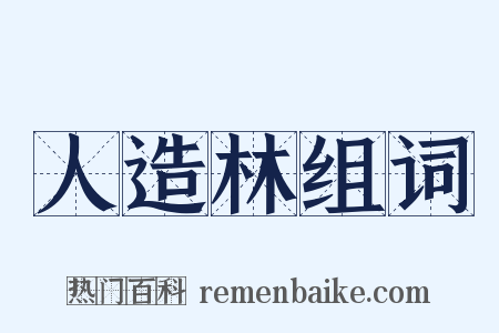 人造林组词是什么意思的图片